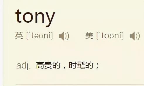 tony老师什么梗？Tony老师的由来