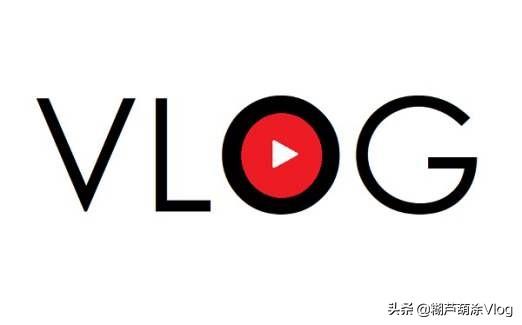 vlog是什么意思怎么读？如何拍出优质的vlog