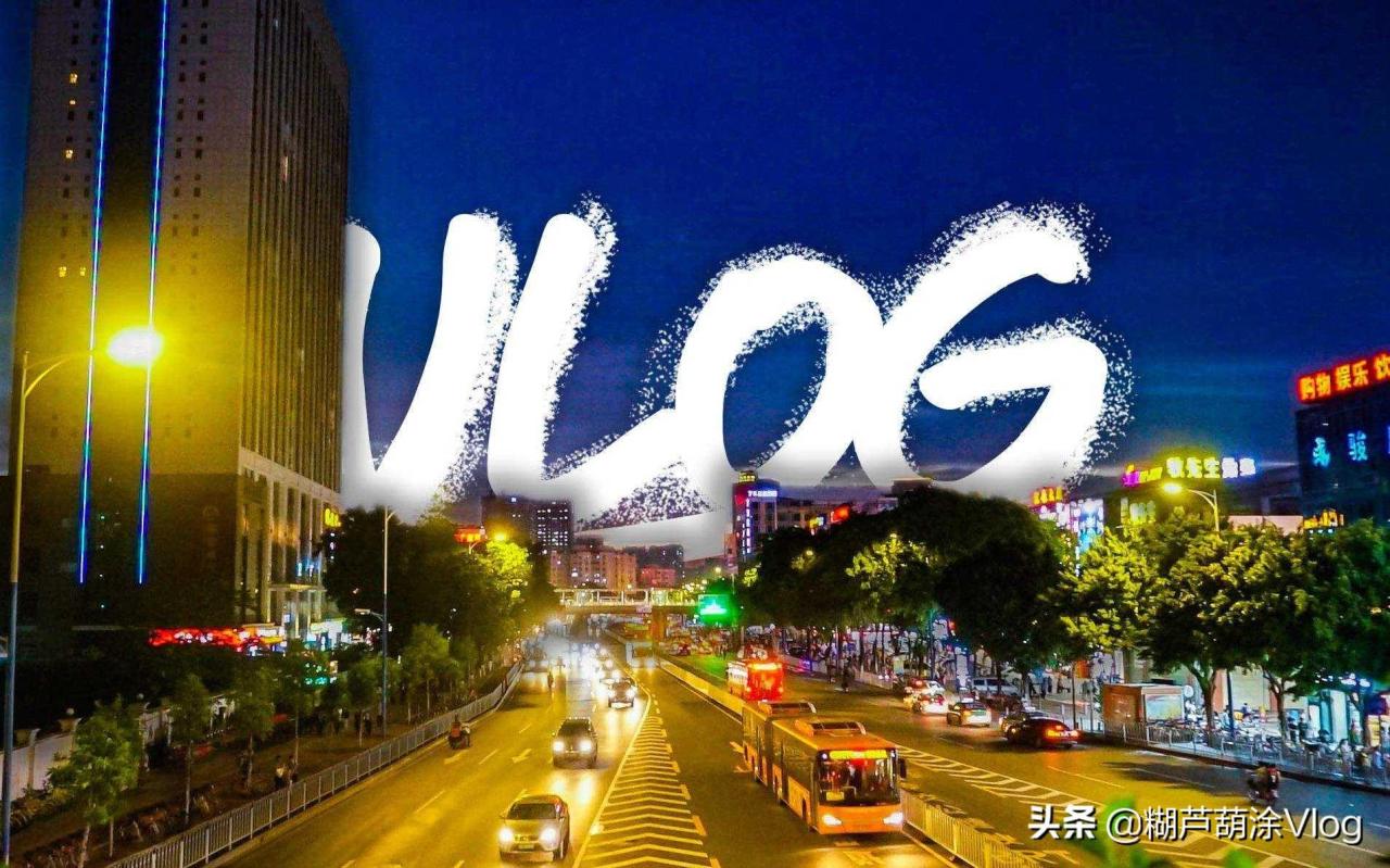 vlog是什么意思怎么读？如何拍出优质的vlog