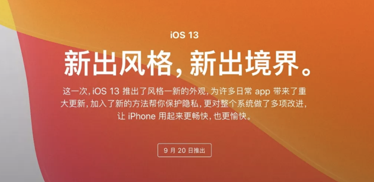 ios13正式版什么时候出？iOS13更新时间是什么时候