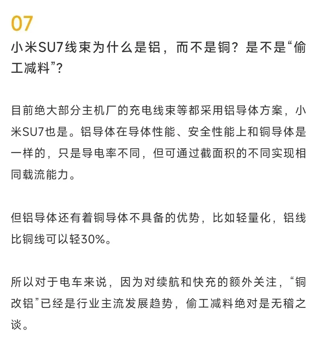 小米汽车回应SU7线束铜改铝争议 官方称其他车也用