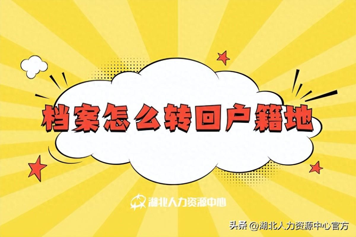 毕业后档案回原籍流程是什么？毕业生档案怎么转回户籍地