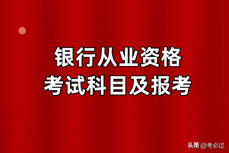 考银行考哪些科目？银行从业资格怎么报考