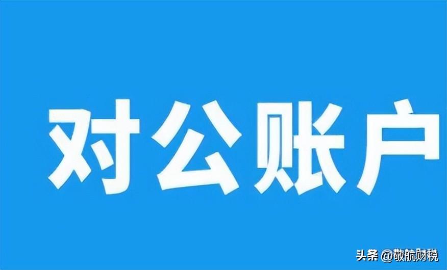 对公户转私户多久可以到账？公户转私户周六日能到账吗