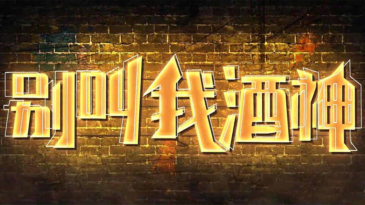 宋晓峰喝酒的电影叫什么？酒神喝遍全国酒局千杯不醉