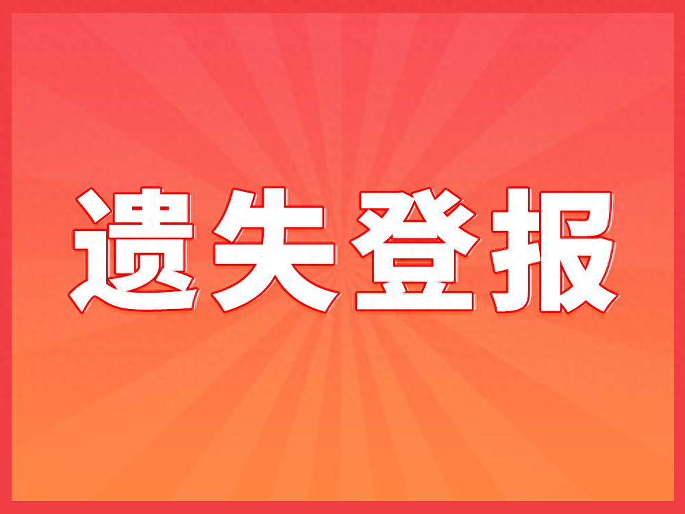 丢了身份证怎么办？遗失身份证后如何处理