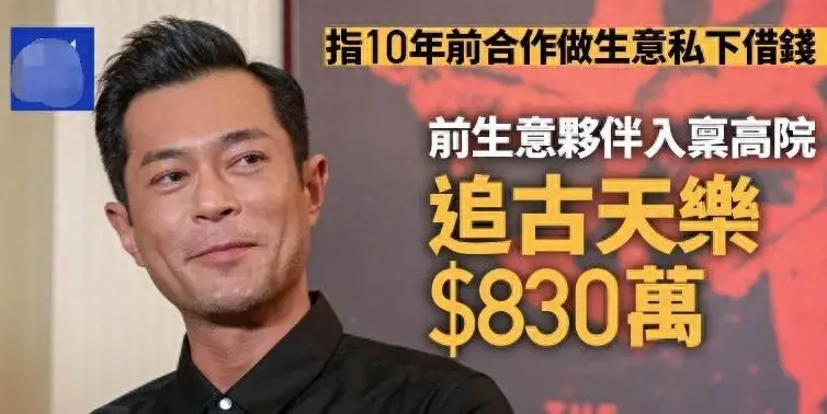 古天乐被曝欠债830万港币 被老东家告上法庭!