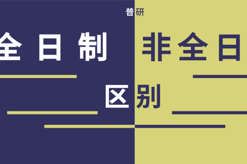 什么是全日制学历？什么是非全日制学历