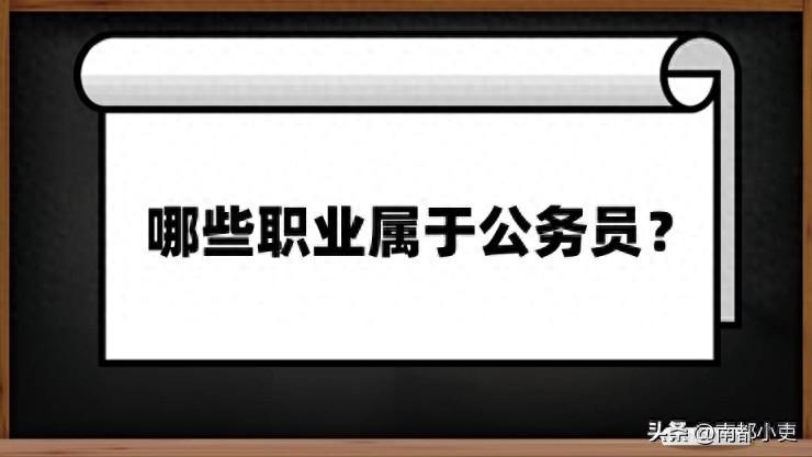 公务员包括哪些职业？哪些职业属于公务员